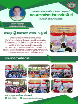 งานการศึกษา เทศบาลตำบลหนองไผ่ ได้ดำเนินการจัดประชุมผู้ปกครองศูนย์พัฒนาเด็กเล็ก ทั้ง 5 ศูนย์