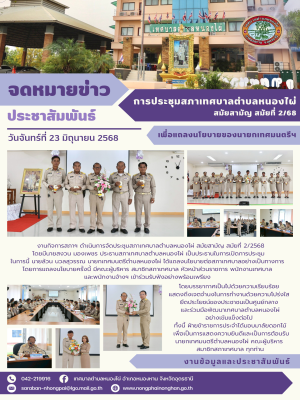 นายกเทศมนตรีตำบลหนองไผ่แถลงนโยบายต่อสภาเทศบาล ก่อนเข้ารับการปฏิบัติหน้าที่อย่างเป็นทางการ