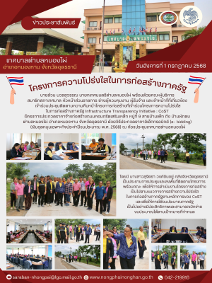 ร่วมประชุมติดตามความคืบหน้าโครงการก่อสร้างที่เข้าร่วมโครงการความโปร่งใสในการก่อสร้างภาครัฐ (Infrastructure Transparency Initiative : CoST) ประจำปีงบประมาณ พ.ศ.2568