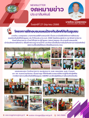 โครงการฝึกอบรมแผนป้องกันอัคคีภัยในชุมชน ประจำปีงบประมาณ พ.ศ. 2568