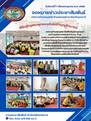 เทศบาลตำบลหนองไผ่ จัดพิธีเจริญพระพุทธมนต์และทำบุญตักบาตรพระสงฆ์ จำนวน 15 รูป