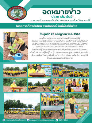 โครงการ “ ท้องถิ่นไทย รวมใจภักดิ์ รักษ์พื้นที่สีเขียว” ประจำปีงบประมาณ พ.ศ. 2568