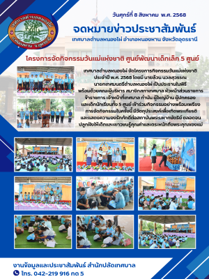โครงการจัดกิจกรรมวันแม่แห่งชาติ ศูนย์พัฒนาเด็กเล็ก 5 ศูนย์ สังกัดเทศบาลตำบลหนองไผ่