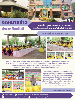 งานสวัสดิการและพัฒนาสังคม ดำเนินการจัดประชุมคณะกรรมการชุมชน ร่วมกับเทศบาลตำบลหนองไผ่ ครั้งที่ 5/2568
