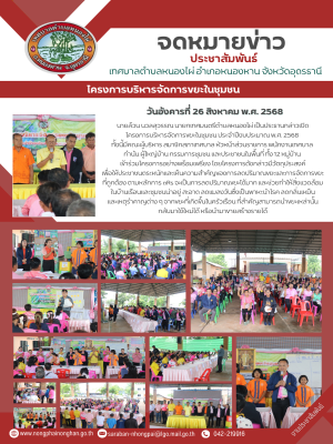 โครงการบริหารจัดการขยะในชุมชน ประจำปีงบประมาณ พ.ศ. 2568