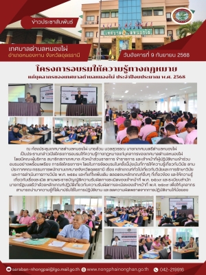 โครงการอบรมให้ความรู้ทางกฎหมายแก่บุคลากรของเทศบาลตำบลหนองไผ่ ประจำปีงบประมาณ พ.ศ. 2568