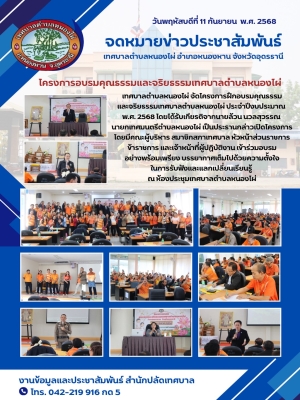 โครงการฝึกอบรมคุณธรรมและจริยธรรมเทศบาลตำบลหนองไผ่ ประจำปีงบประมาณ พ.ศ. 2568