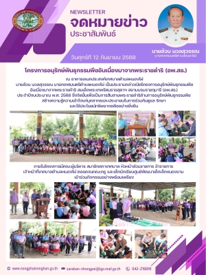 โครงการอนุรักษ์พันธุกรรมพืชอันเนื่องมาจากพระราชดำริ (อพ.สธ.) ประจำปีงบประมาณ พ.ศ. 2568