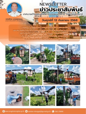 เทศบาลตำบลหนองไผ่ติดตั้งกระจกโค้งจราจรและไฟกระพริบ เพิ่มความปลอดภัยบนท้องถนน