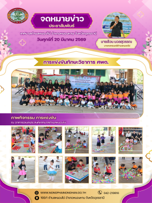 งานการศึกษาฯ สำนักปลัดเทศบาลได้จัดการแข่งขันทักษะวิชาการของศูนย์พัฒนาเด็กเล็กในสังกัด จำนวน 5 ศูนย์ ณ อาคารอเนกประสงค์เทศบาลตำบลหนองไผ่