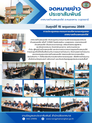 ประชุมได้มีการพิจารณาร่างข้อบังคับว่าด้วยกองทุนขยะเทศบาลตำบลหนองไผ่ และร่วมกันกำหนดแนวทางการเปิดรับสมัครสมาชิกกองทุนขยะ ประจำปีงบประมาณ พ.ศ. 2569 