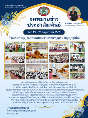  เทศบาลตำบลหนองไผ่จัดกิจกรรมทำบุญ ฟังธรรมเทศนา “หลวงตาบุญชื่น ปัญญาวุฑโฒ” เพื่อความเป็นสิริมงคลแก่ประชาชน