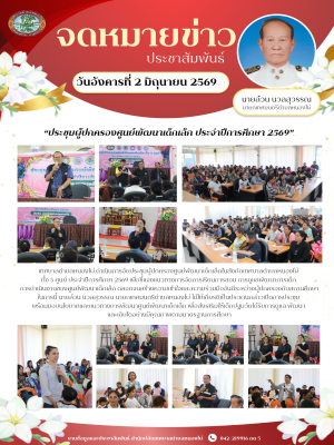 เทศบาลตำบลหนองไผ่ ดำเนินการจัดประชุมผู้ปกครองศูนย์พัฒนาเด็กเล็กในสังกัดเทศบาลตำบลหนองไผ่ ทั้ง 5 ศูนย์ ประจำปีการศึกษา 2569