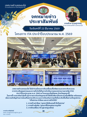 โครงการขับเคลื่อนเพื่อพัฒนาและยกระดับคะแนนการประเมินคุณธรรมและความโปร่งใสในการดำเนินงานของหน่วยงานภาครัฐ (Integrity and Transparency Assessment : ITA) ประจำปีงบประมาณ พ.ศ. 2569