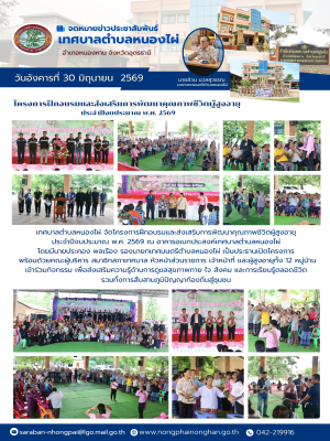 โครงการฝึกอบรมและส่งเสริมการพัฒนาคุณภาพชีวิตผู้สูงอายุ ประจำปีงบประมาณ พ.ศ. 2569