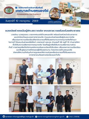 ร่วมมอบเงินช่วยเหลือผู้ประสบวาตภัย เพื่อบรรเทาความเดือดร้อนให้แก่ประชาชนที่ได้รับผลกระทบจากเหตุวาตภัยที่ผ่านมา