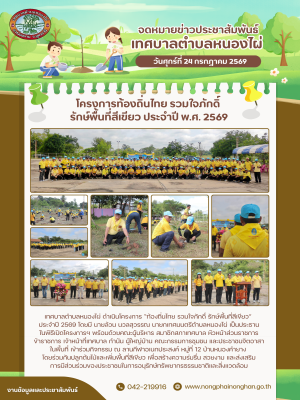 เทศบาลตำบลหนองไผ่ ดำเนินโครงการ “ท้องถิ่นไทย รวมใจภักดิ์ รักษ์พื้นที่สีเขียว” ประจำปี 2569