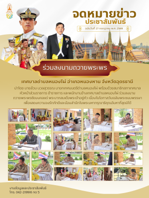 ร่วมลงนามถวายพระพรชัยมงคลแด่ พระบาทสมเด็จพระเจ้าอยู่หัว เนื่องในโอกาสวันเฉลิมพระชนมพรรษา