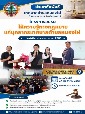 โครงการอบรมให้ความรู้ทางกฎหมายแก่บุคลากร เสริมความรู้ด้านการจัดซื้อจัดจ้างภาครัฐ