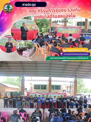 ประชุมคณะกรรมการชุมชน ร่วมกับเทศบาลตำบลหนองไผ่