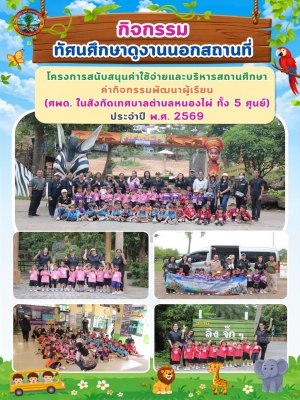 กิจกรรมทัศนศึกษานอกสถานที่
