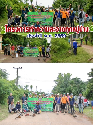 โครงการทำความสะอาดทุกหมู่บ้าน เนื่องในโอกาสวันคล้ายวันพระราชสมภพ 12 สิงหาคม 2569