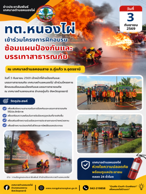 ร่วมโครงการฝึกอบรมซ้อมแผนป้องกันและบรรเทาสาธารณภัย