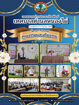 โครงการอบรมคุณธรรมและจริยธรรม เสริมสร้างบุคลากรให้ยึดมั่นความซื่อสัตย์สุจริตในการปฏิบัติหน้าที่