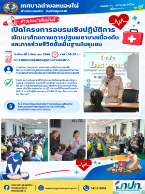 เปิดโครงการอบรมพัฒนาศักยภาพการปฐมพยาบาลเบื้องต้นและการช่วยชีวิตขั้นพื้นฐานในชุมชน