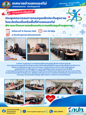 ประชุมคณะกรรมการกองทุนหลักประกันสุขภาพฯ พิจารณาโครงการขอรับงบประมาณสนับสนุนด้านสุขภาพ