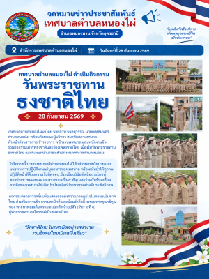 ร่วมกิจกรรม เคารพธงชาติและร้องเพลงชาติไทย เนื่องในวันพระราชทานธงชาติไทย