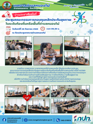 ประชุมคณะกรรมการกองทุนหลักประกันสุขภาพในระดับท้องถิ่นหรือพื้นที่ตำบลหนองไผ่