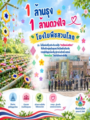 1 ล้านธุง 1 ล้านดวงใจ โยงใยพืชสวนโลก