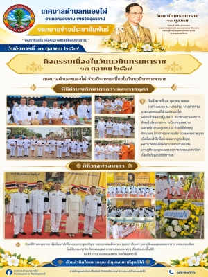 เทศบาลตำบลหนองไผ่ ร่วมกิจกรรมเนื่องในวันนวมินทรมหาราช