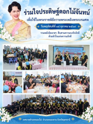 ตำบลหนองไผ่ ร่วมใจประดิษฐ์ดอกไม้จันทน์ เพื่อใช้ในพระราชพิธีถวายพระเพลิงพระบรมศพ